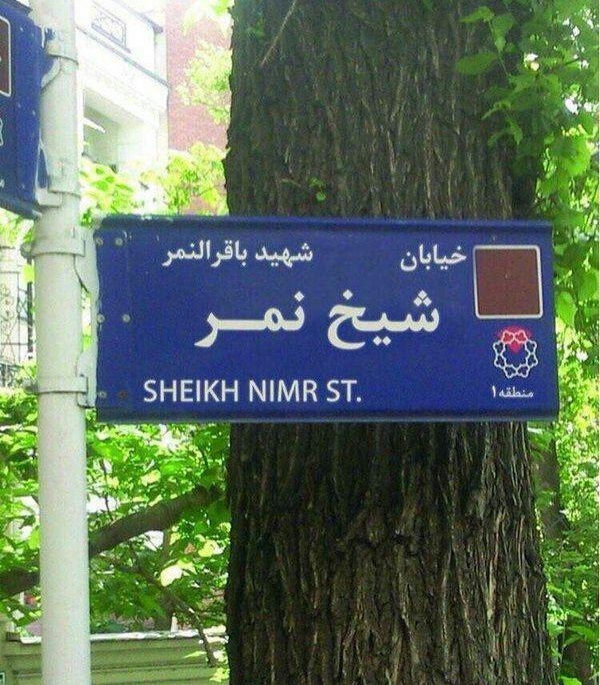 عکس/ خیابان شیخ نمر