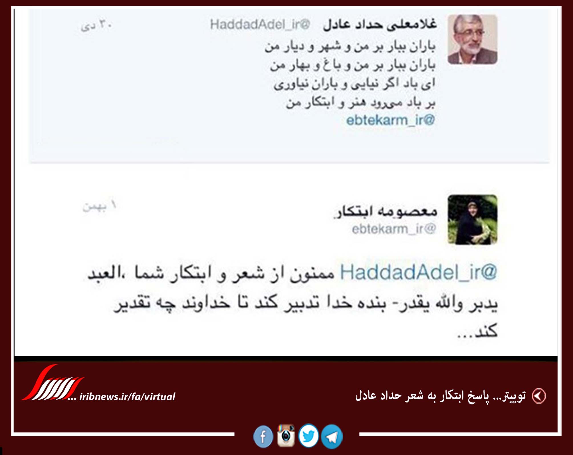 پاسخ ابتکار به شعر حداد عادل+عکس