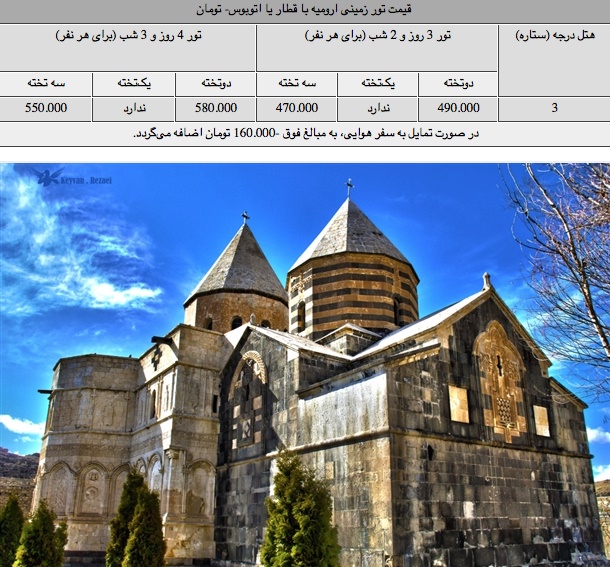 تور نوروزی به ارومیه چند؟+جدول