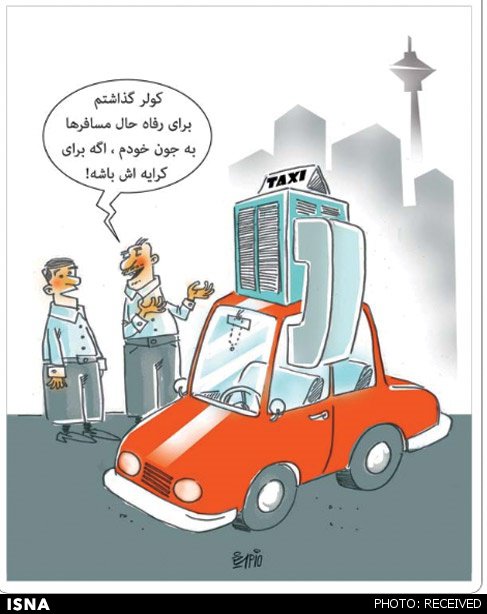 کاریکاتور/ کرایه تاکسی