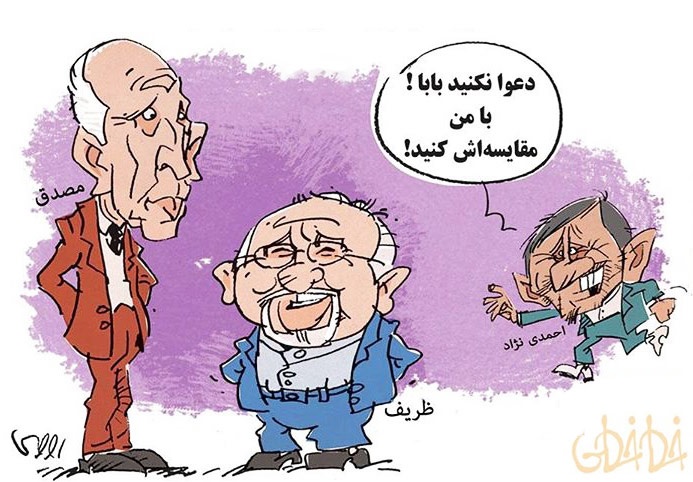 کاریکاتور/ مقایسه ظریف و مصدق!