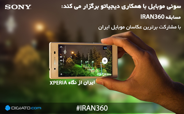 سونی موبایل و دیجیاتو با همکاری عکاسان منتخب ایران، رویداد IRAN360 را برگزار می کنند