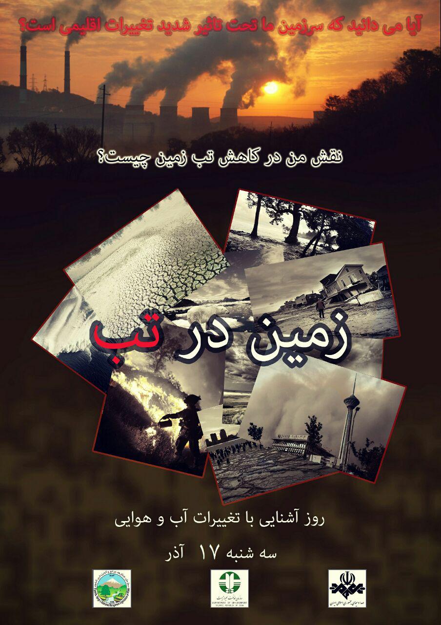 زمین در تب!/ نقش من در کاهش تب زمین چیست؟+پوستر