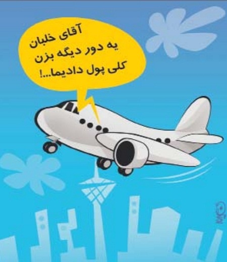 کاریکاتور/ آقای خلبان یه دور دیگه بزن! کلی پول دادیم!
