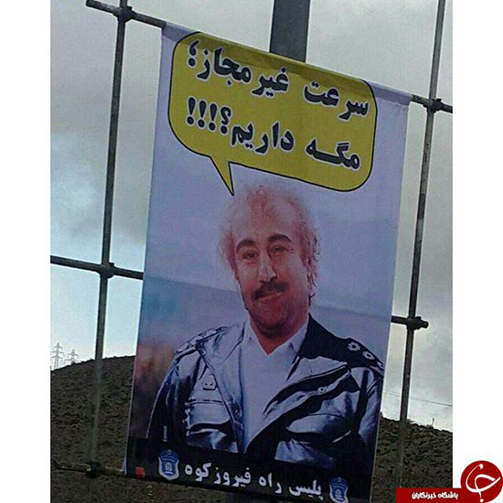 بنر خلاقانه پلیس راه با حضور نقی معمولی +عکس بنر خلاقانه پلیس راه با حضور نقی معمولی +عکس