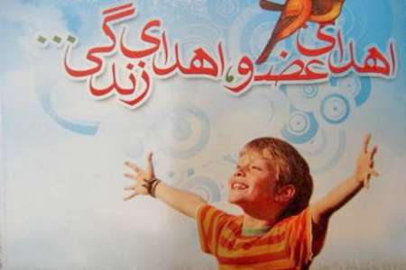 اهدای عضو در مشهد به4بیمار زندگی بخشید