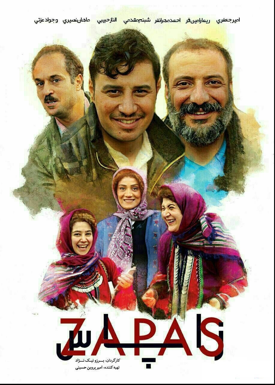 پوستر «زاپاس» رونمایی شد +عکس