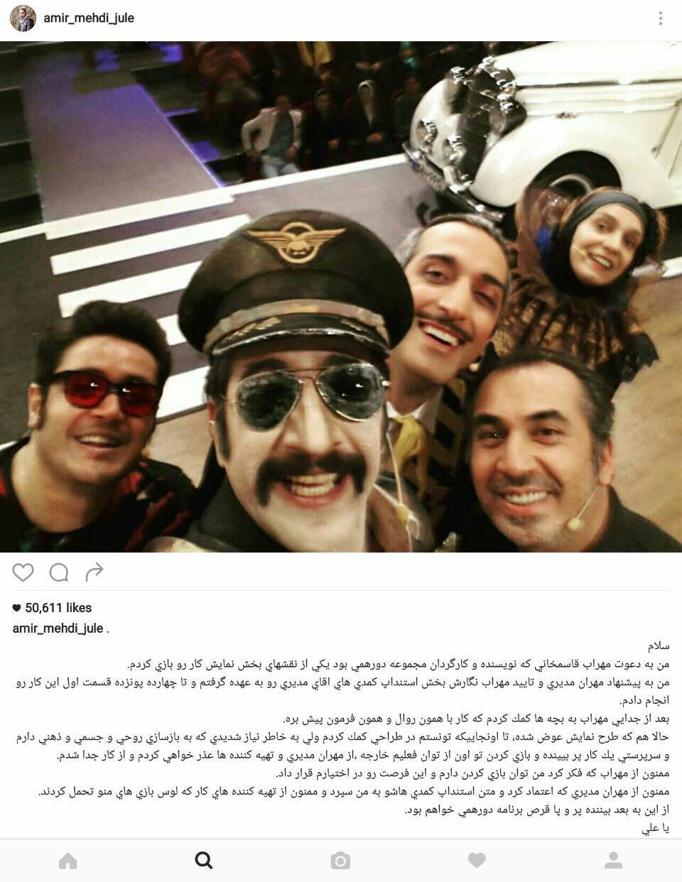 تصویر/ خداحافظی امیرمهدی ژوله از برنامه 