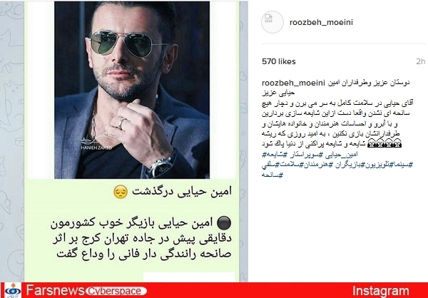 تکذیب شایعه مرگ امین حیایی+تصویر