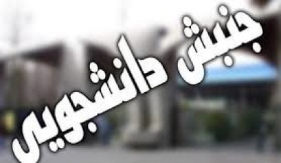 مهمترین تشکل دانشجویی ایران، از ابتدا تا امروز