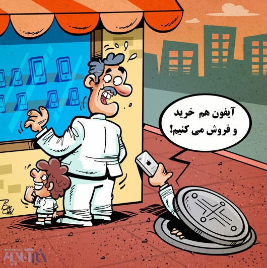 کاریکاتور/ آیفون زیرزمینی!
