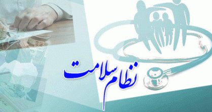 احتمال توقف تحقیق و تفحص از طرح تحول سلامت