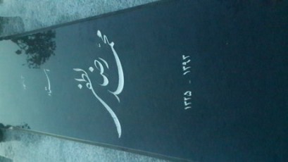 داستان مزار مردی که با موسیقی آرام شد