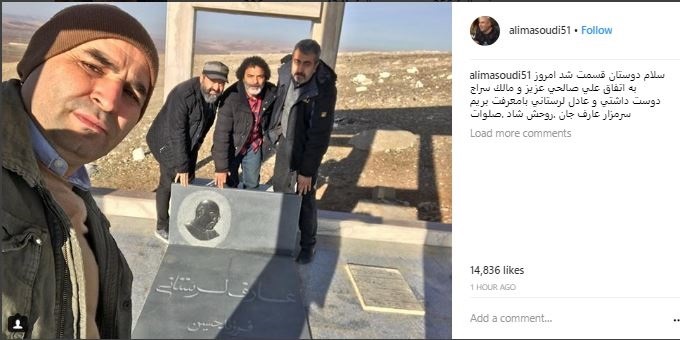 سلفی بازیگران بر سر مزار عارف لرستانی+ عکس