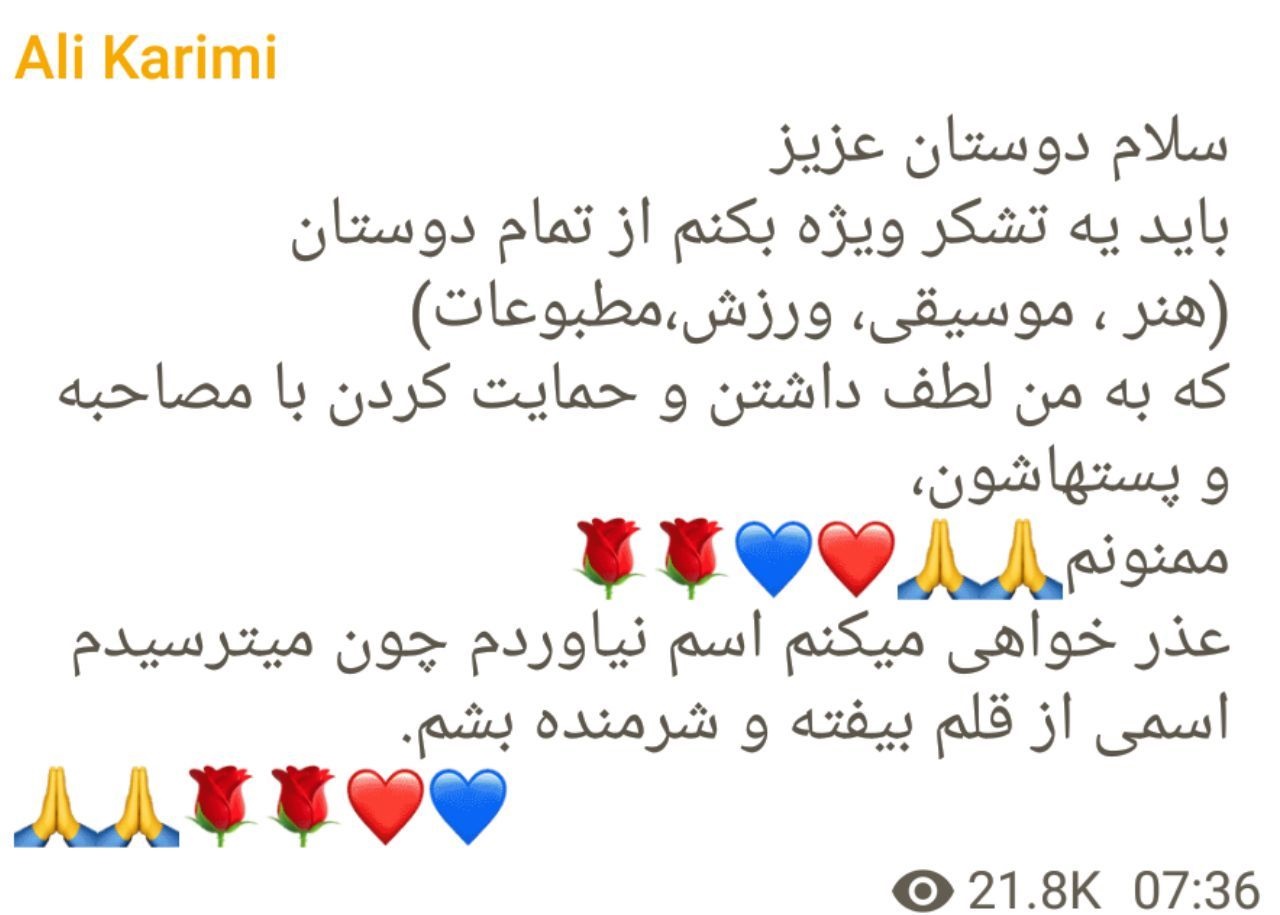 علی کریمی اینگونه از حامیان خود تشکر کرد