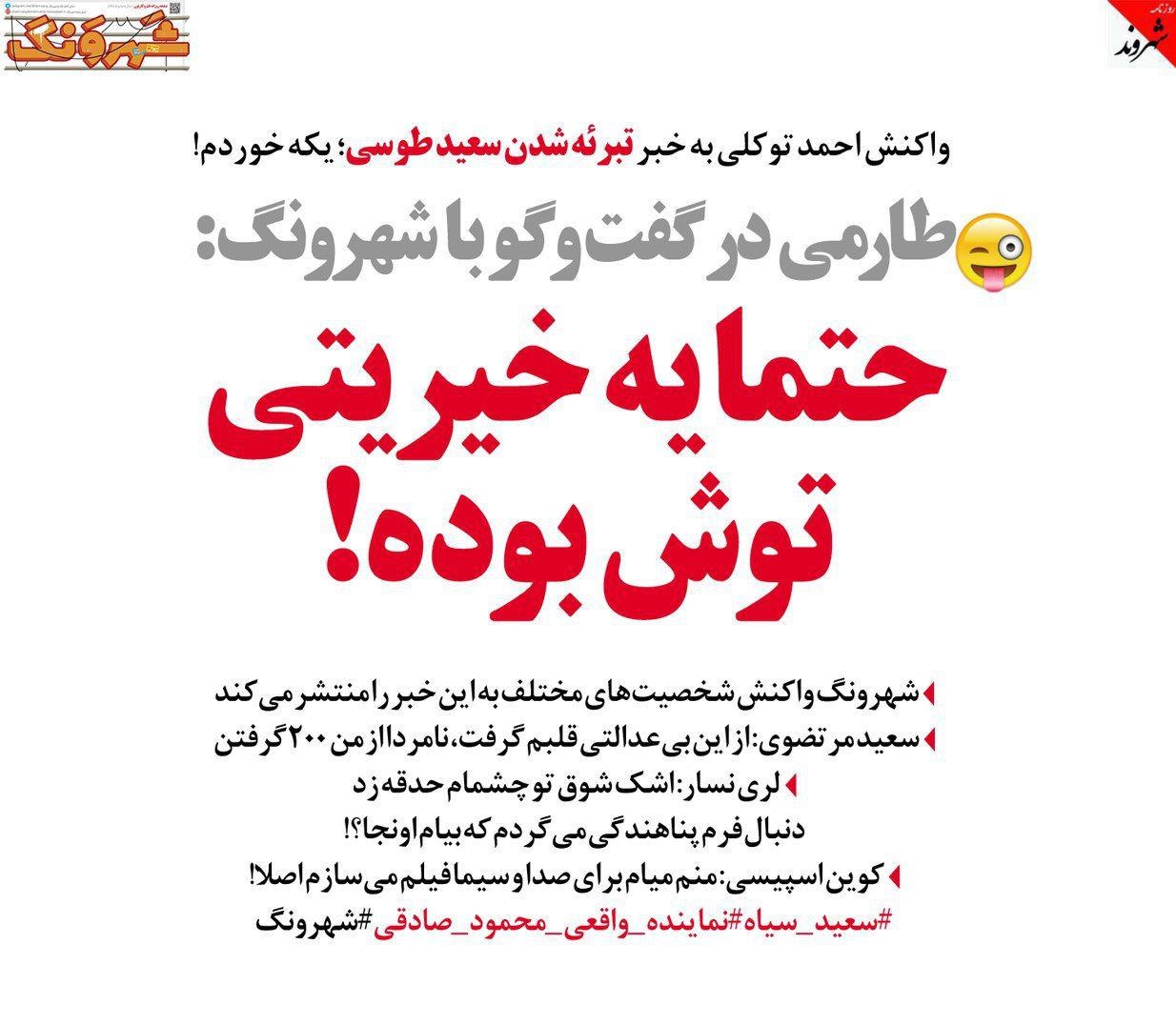 واکنش طارمی و کوین اسپیسی به حکم سعید طوسی!