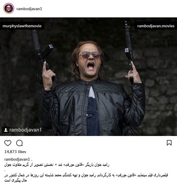 پوشش و گریم متفاوت رامبد جوان در «قانون مورفی» (عکس)