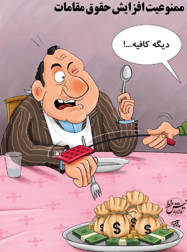 حقوق اضافه دیگه بسه!