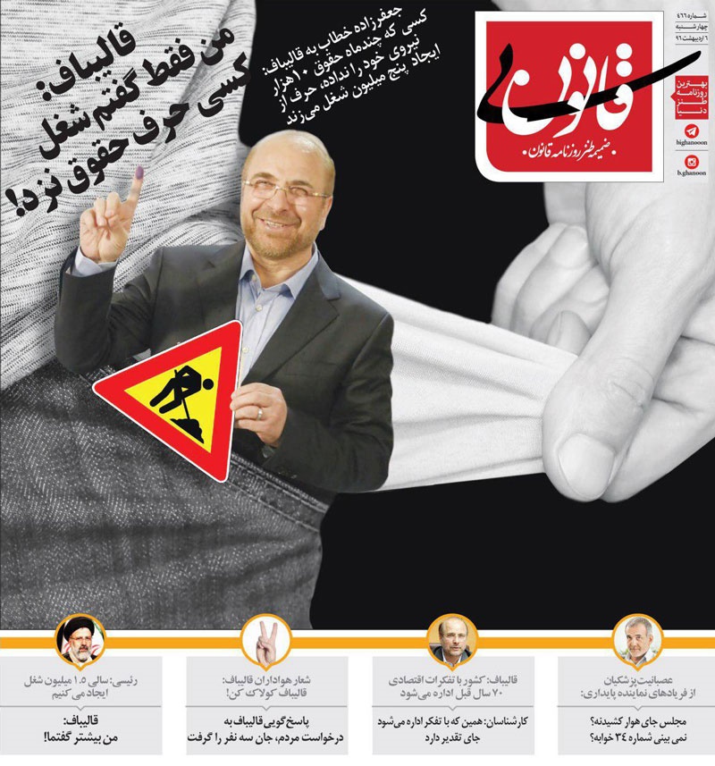 پشت پرده وعده انتخاباتی قالیباف لو رفت!