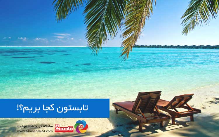 تابستون کجا بریم؟!