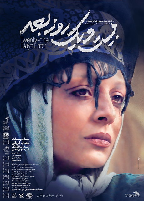 رونمایی از پوستری با تصویر ساره بیات