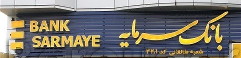 فروش بانک سرمایه بخاطر یک اختلاس؟