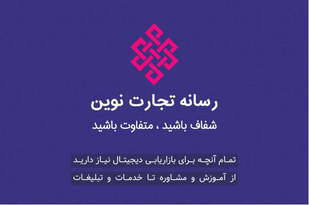 رسانه تجارت نوین: نگاهی متفاوت به بازاریابی دیجیتال