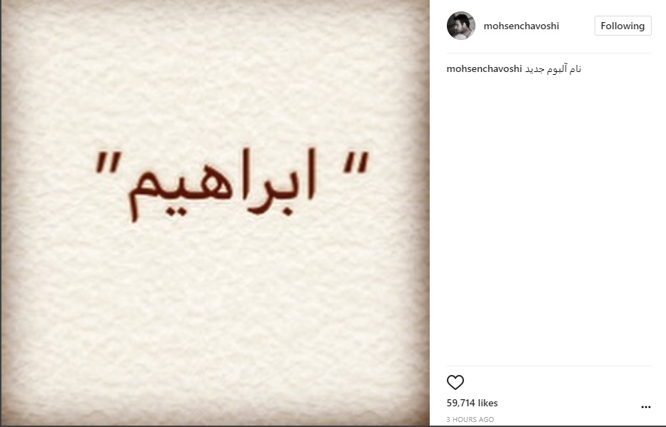 محسن چاوشی از نام آلبوم جدید خود پرده برداشت/ عکس