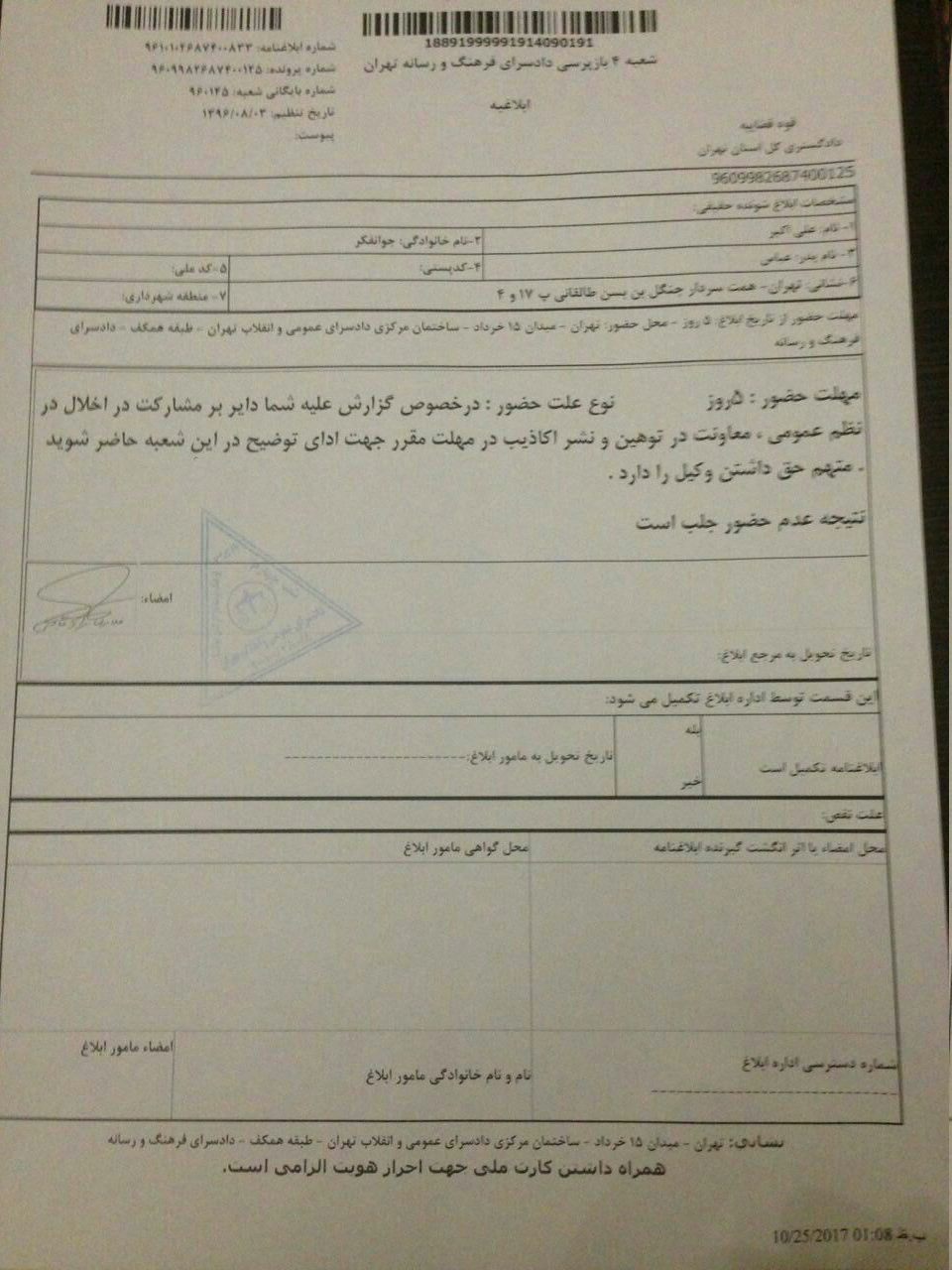 احضار علی اکبر جوانفکر به دادسرا