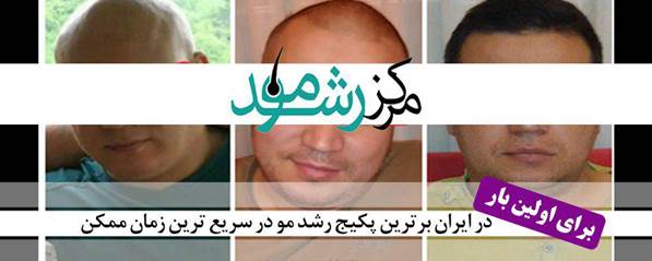 دکتر نوروزیان و موثرترین روش رشد مو در دنیا