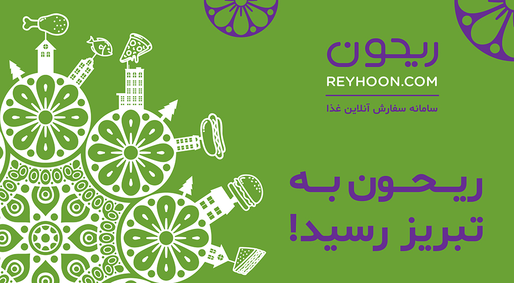 ریحون؛ تنها منویی که نیاز دارید! ریحون؛ تنها منویی که نیاز دارید!