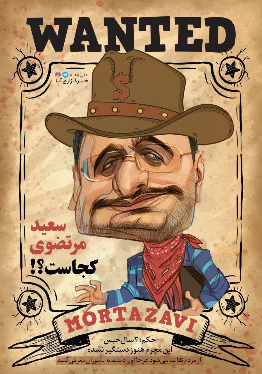 آگهی جدید برای پیداکردن سعید مرتضوی!