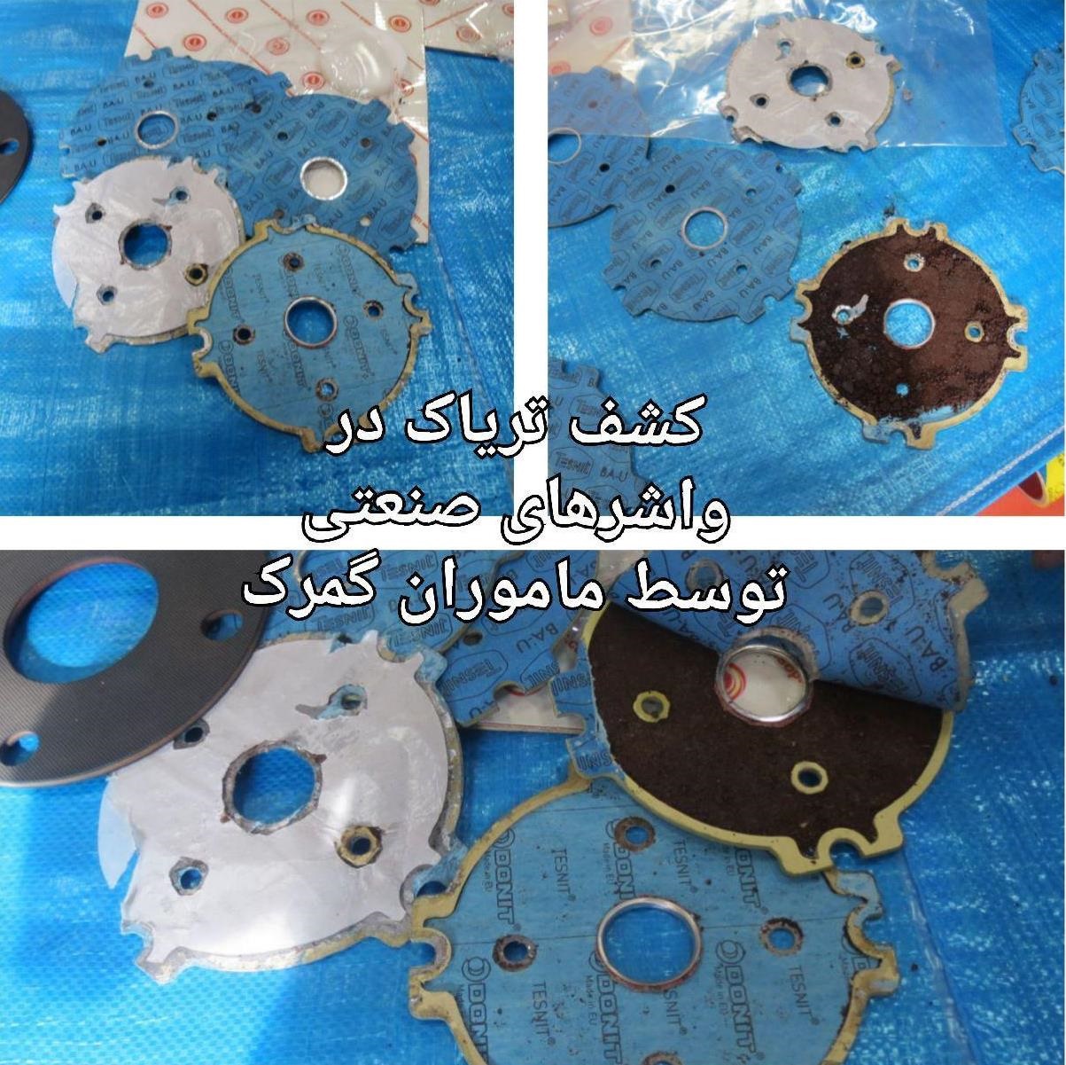 عکس/ جاسازی تریاک میان واشرهای صنعتی!