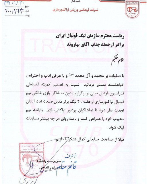 اعتراض رسمی تراکتورسازی به حکم بازی بدون تماشاگر