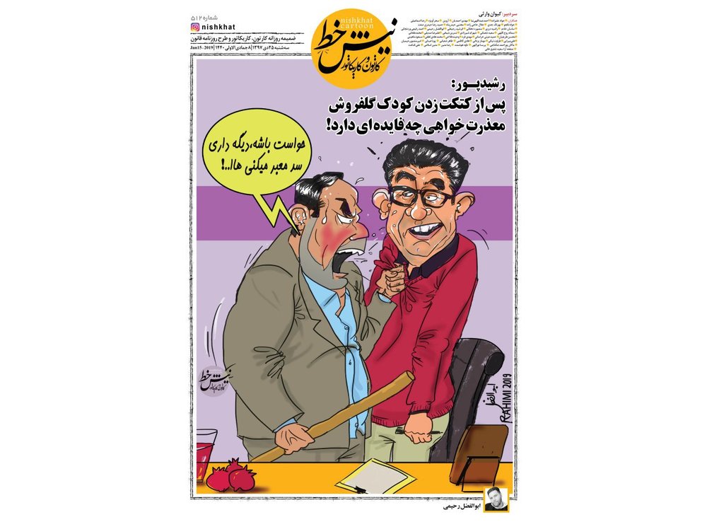 واکنش مامور شهرداری کرمان به رشیدپور!