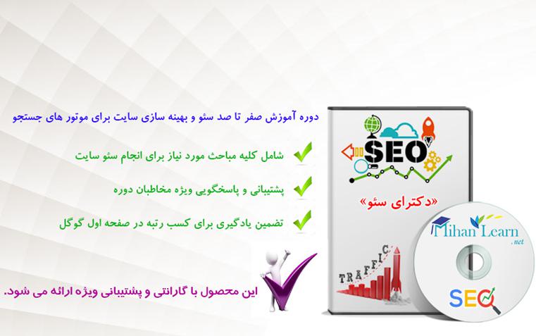 آموزش مقدماتی تا پیشرفته سئو (SEO)