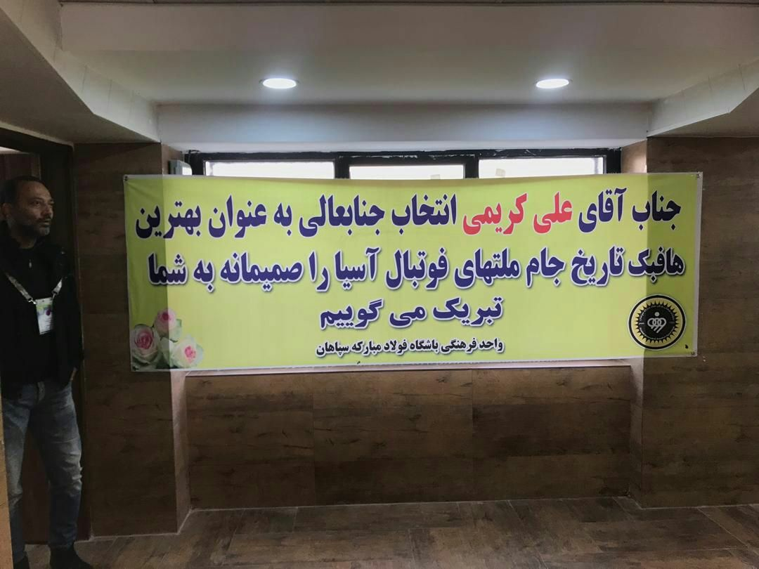خوشامدگویی باشگاه سپاهان به علی کریمی+عکس