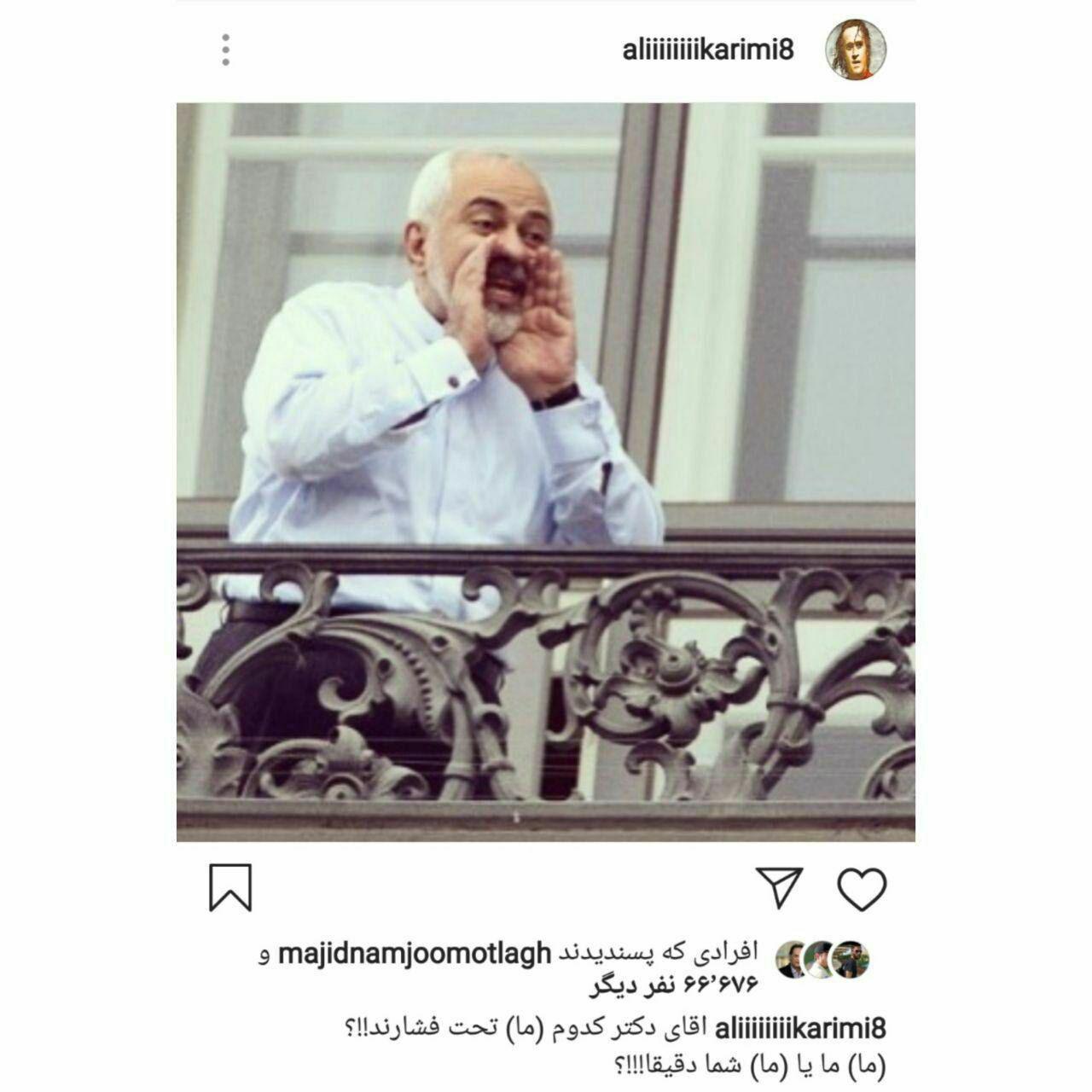 واکنش ظریف به اظهارنظر علی کریمی