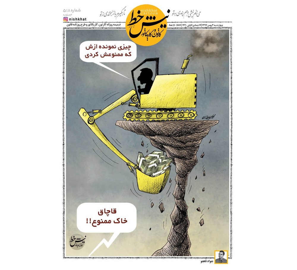 اینم ممنوعیت به موقع قاچاق خاک!