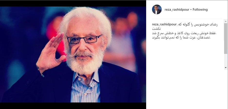 حمایت رشیدپور از مشایخی+عکس