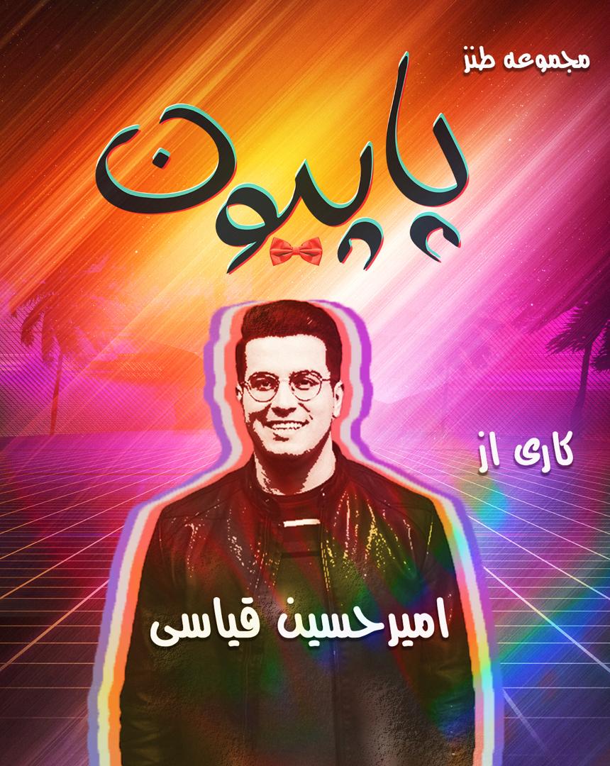 عکس/ رونمایی از پوستر «پاپیون» در آستانه پخش