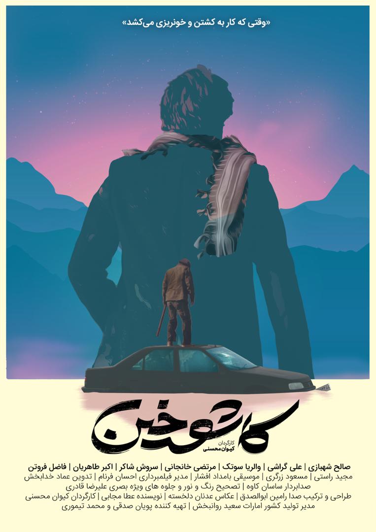 رونمایی از پوستر سریال «کاشوخین»/ پخش در نوروز 98