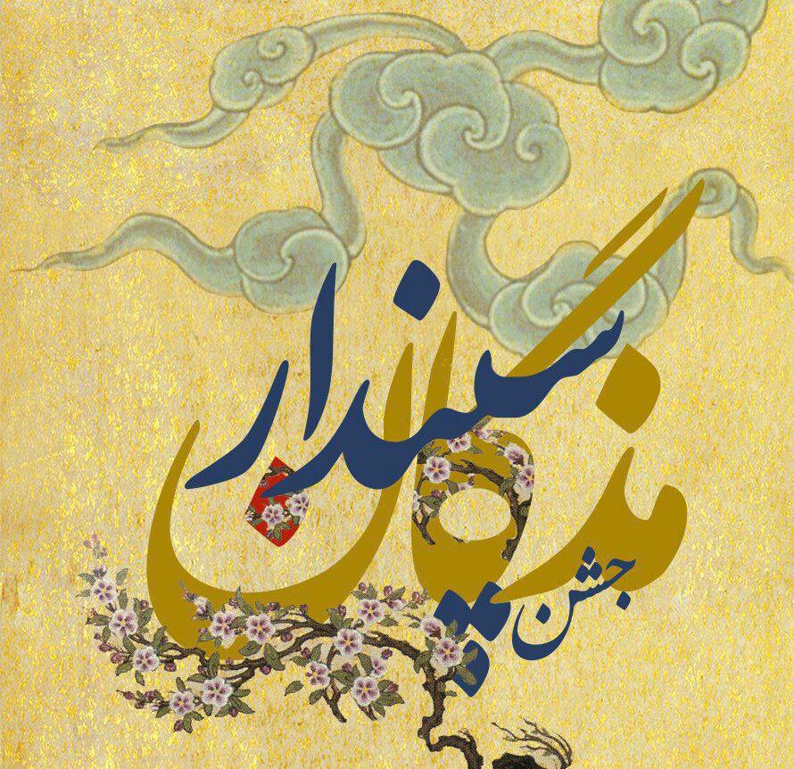 سپندارمذ، یادمان ایزد بانوی زمین، روز عشق