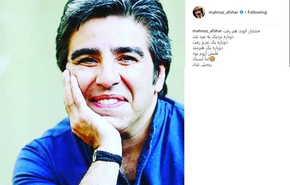 واکنش مهناز افشار به درگذشت خشایار الوند+ عکس