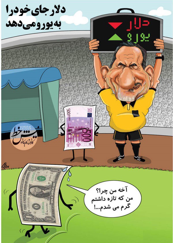 جهانگیری در حال تعویض دلار!