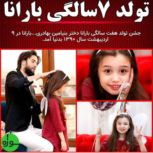 جشن تولد «بارانا» دختر بنیامین بهادری + عکس