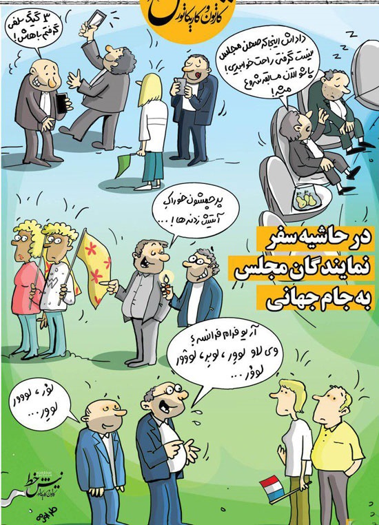 متلک تصویری یک روزنامه به نمایندگان عازم روسیه!
