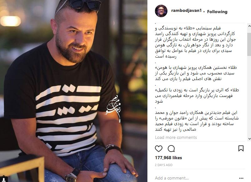 هومن سیدی بازیگر فیلم رامبد جوان شد +عکس