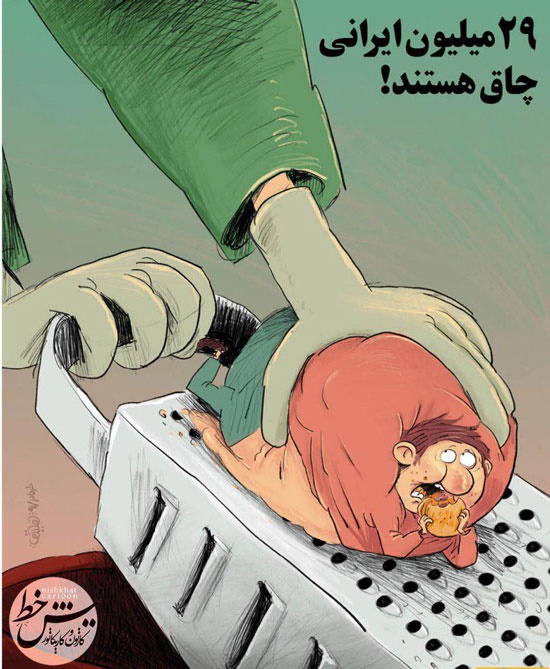 اینم وضعیت 29میلیون ایرانی!