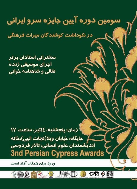 سرو ایرانی برای لوریس چکناواریان